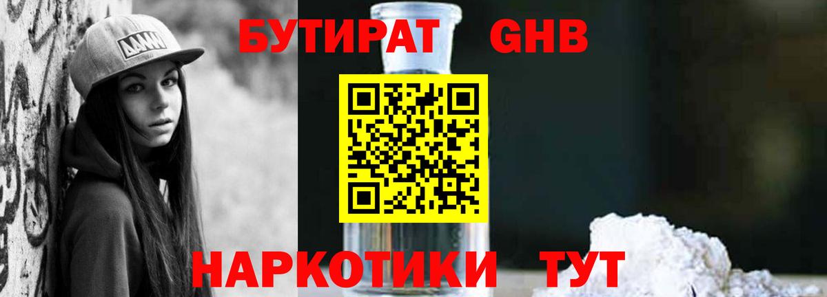 БУТИРАТ жидкий экстази Отрадное